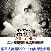 《希勒微Silhouette‧2014獨白剪影》 舞蹈文學創作演出