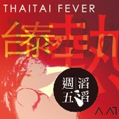 【週五滔滔】羅仕東｜台泰熱Thaitai Fever