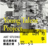 ART STUDIO 2014駐店藝術家徵選計畫