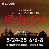 台灣史詩音樂劇《重返熱蘭遮-Zeelandia- Return to Formosa》