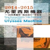 2014~2015尤里西斯機器Ulysses Machine