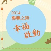 2014樂興之時「草地音樂會」回到台北與觀眾一同開啟幸福!!