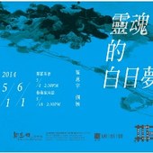 【靈魂的白日夢】 崔惠宇 個展 