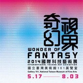 奇幻視界：2014國際科技藝術展