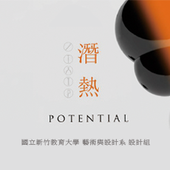 【潛熱potential】新竹教育大學103級畢業展