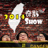 奇點劇團【奇點SHOW】2014