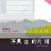 「不具存的片刻」14人聯展