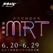 音樂劇《MRT》