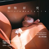 「靜物研究」陳以軒個展 (Still Life Analysis)