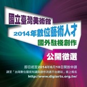 國美館2014年數位藝術人才國外駐棧創作徵選