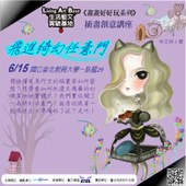 LAB生活藝文實驗基地─『飛進綺幻任意門』插畫創意講座