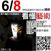 LAB生活藝文實驗基地─『看懂藝術』講座