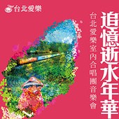 追憶逝水年華－台北愛樂室內合唱團音樂會 