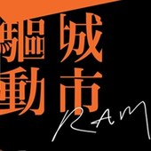 2014 驅動城市 RAM