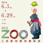 《三號動物園》插畫聯展