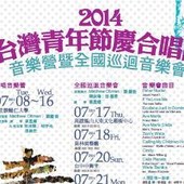 2014台灣青年節慶合唱團音樂會