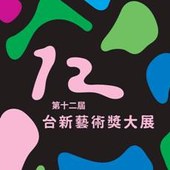 第12屆台新藝術獎大展