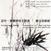 話竹─與劉梁玲芳對畫  劉文瑄個展