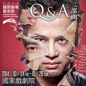 2014國際劇場藝術節-台南人劇團《Q&A》二部曲