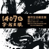 1407展： 字，我主張