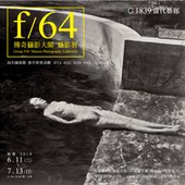 f/64傳奇攝影大師 攝影展