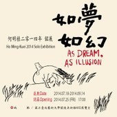 如夢如幻－何明桂 2014個展