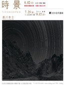 廣川泰士「時‧景 Timescapes」攝影展