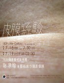 1839攝影藝術新秀展「謝承翰‧皮膜經驗s」攝影展