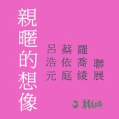 親暱的想像 呂浩元 蔡依庭 羅喬綾 聯展