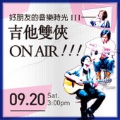 誠品沙龍《吉他雙俠ON AIR！》