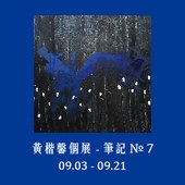 「筆記NO.7晴 ‧多雲 ‧偶雨」