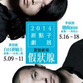 2014新點子劇展-風格涉《戀曲2010》