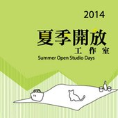 2014夏季開放工作室