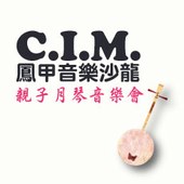 C.I.M.鳳甲音樂沙龍 