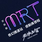 音樂劇《MRT》