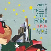 台北藝術自由日 Taipei Free Art Fair 徵件 9/30截止