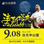 台北愛樂歌劇坊—威爾第《法斯塔夫》 G. Verdi : Falstaff