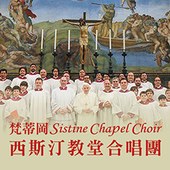 天籟靈音-梵蒂岡西斯汀教堂合唱團音樂會 Sistine Chapel Choir Concert