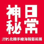 神秘日常-北韓手繪海報藝術展