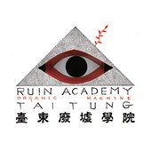 臺東廢墟學院 Taitung Ruin Academy