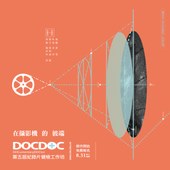 第五屆DOC DOC紀錄片健檢工作坊 報名開跑!