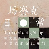 馬賽克日常  im mosaikartig Alltag