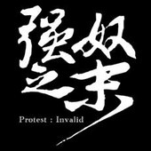 《強奴之末》 Protest : Invalid