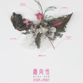 質物霽畫EXHIBITION【趨向性____關於蛾的一場展覽】