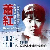 香港週2014蕭紅 "Heart of Coral"