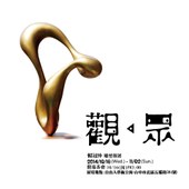 「觀 眾」賴冠仲雕塑個展