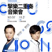 2014 簡任廷、簡任佑擊樂二重奏音樂會Twincussion Duo Concert