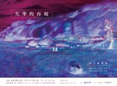 <失準的再現 - 黃士綸個展 / Out of focus Reproduction – Huang Shi Lun solo exhibition>