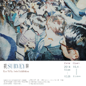 Survey視察 李宜亞個展