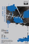 Death2014歲末戲劇節 《眾裡尋她千擺渡》